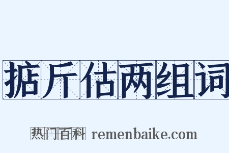 掂斤估两组词是什么意思的图片